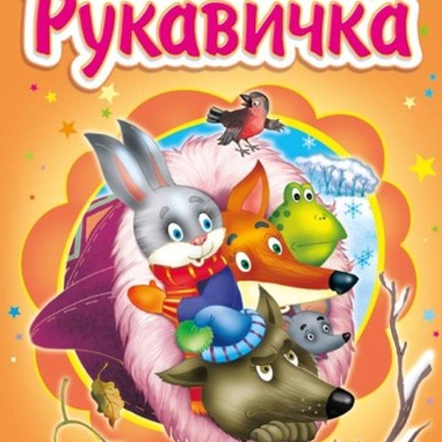 Timeline: Українська народна казка "Рукавичка"