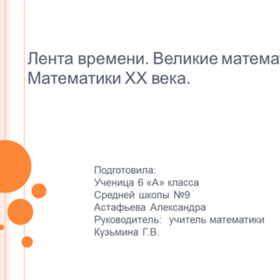 Timeline: Великие математики