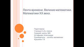 Timeline: Великие математики