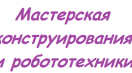 Timeline: История развития робототехники в МБОУ "Гимназия "Планета Детства"