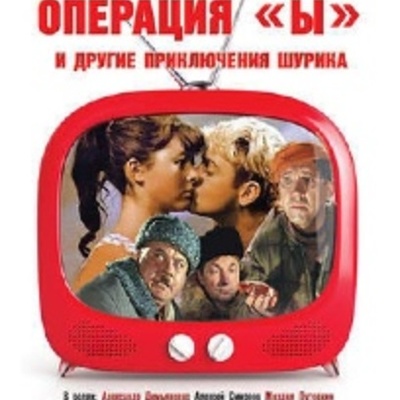 Timeline: Как создавался фильм"Операция Ы и другие приключения Шурика"