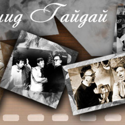 Timeline: Календарь Леонида Гайдая