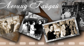 Timeline: Календарь Леонида Гайдая