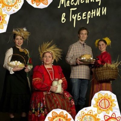 Timeline: Масленица в Губернии