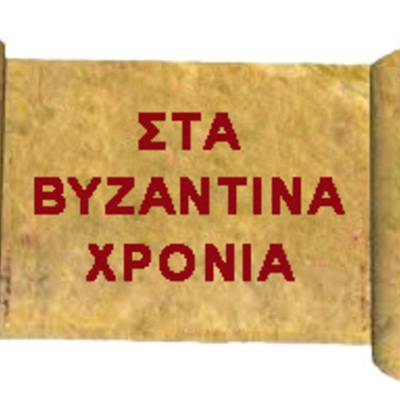 Timeline: ΒΥΖΑΝΤΙΝΗ ΙΣΤΟΡΙΑ