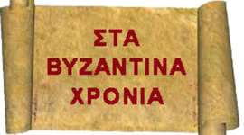 Timeline: ΒΥΖΑΝΤΙΝΗ ΙΣΤΟΡΙΑ