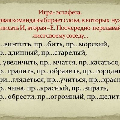 Timeline: Правописание приставок пре - при