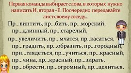 Timeline: Правописание приставок пре - при