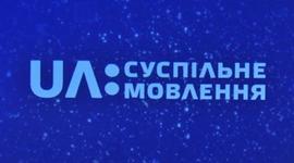 Timeline: Створення суспільного мовлення в Україні