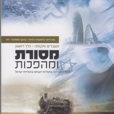 Timeline: משימת סיכום בנושא מסורת ומהפכות