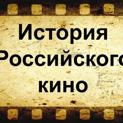 Timeline: История российского кино