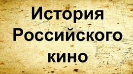 Timeline: История российского кино