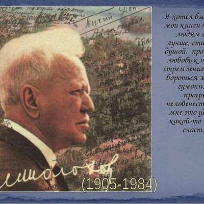 Timeline: Биография М. А. Шолохова