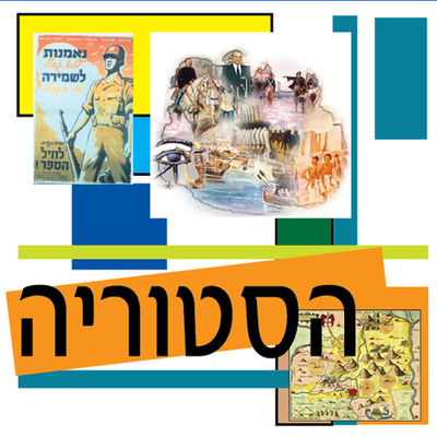 Timeline: ציר זמן - היסטוריה