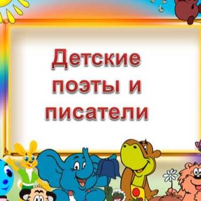 Timeline: Детские писатели