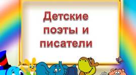 Timeline: Детские писатели
