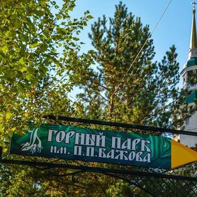 Timeline: Bazhov Park