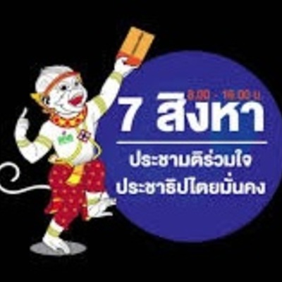 Timeline: ตัวอย่างการขับเคลื่อนรณรงค์ประชามติ รธน. จากภาครัฐ ระหว่างวันที่ 20 เม.ย.-20 ก.ค. 2559