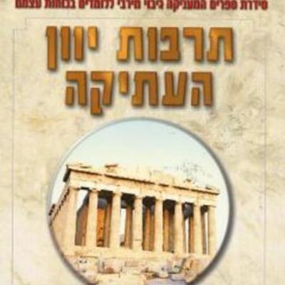 Timeline: תרבות יוון העתיקה