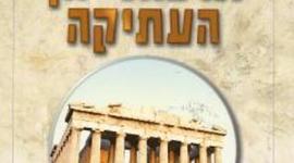 Timeline: תרבות יוון העתיקה