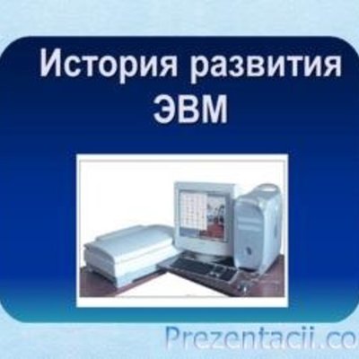 Timeline: История развития ЭВМ