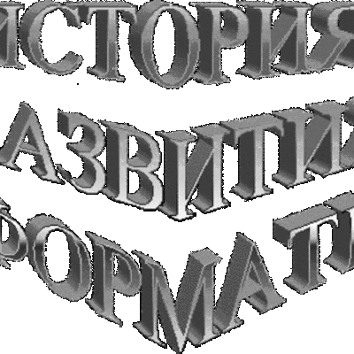 Timeline: История отечественной информатики