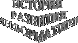 Timeline: История отечественной информатики