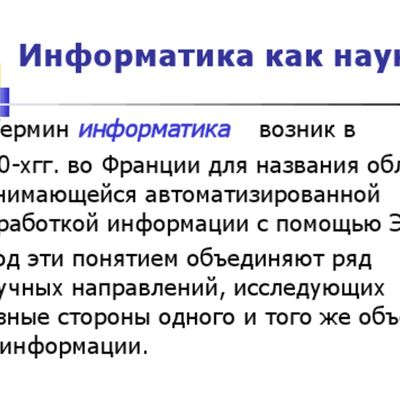 Timeline: История развития информатики как науки