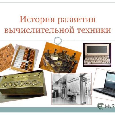 Timeline:  История развития вычислительной техники