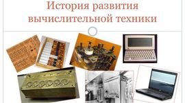 Timeline:  История развития вычислительной техники