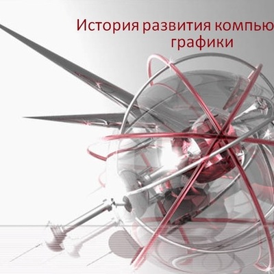 Timeline: История развития компьютерной графики