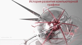 Timeline: История развития компьютерной графики