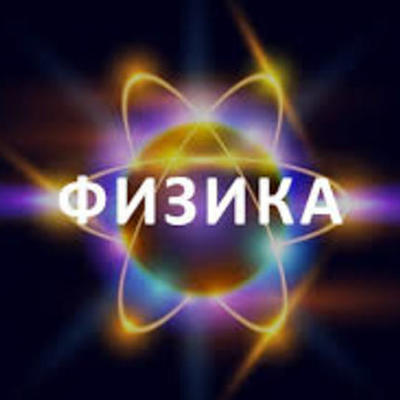 Timeline: Великие открытия в области физики, изменившие наш мир