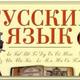 Русский язык