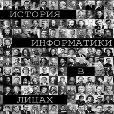 Timeline: История информатики в лицах