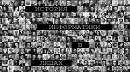 Timeline: История информатики в лицах