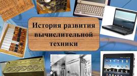 Timeline: Из истории развития вычислительной техники