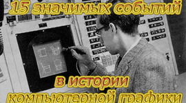 Timeline: 15 значимых событий в истории компьютерной графики