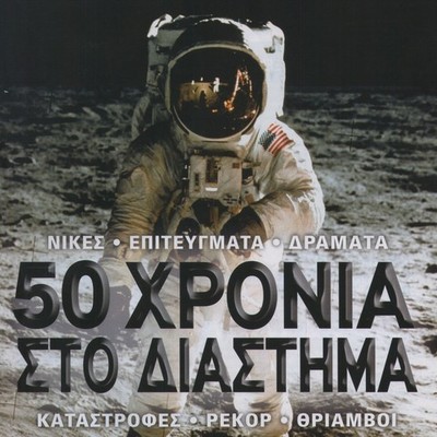 Timeline: Η περιπέτεια της εξερεύνησης του διαστήματος (από το περιοδικό Science Illustrated)