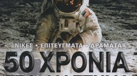 Timeline: Η περιπέτεια της εξερεύνησης του διαστήματος (από το περιοδικό Science Illustrated)