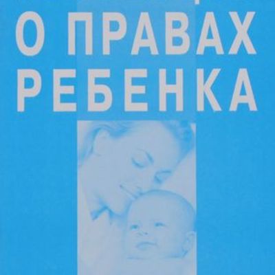 Timeline: Конвенция о правах ребёнка