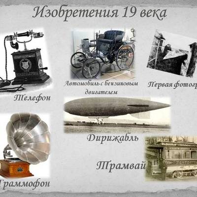 Timeline: История изобретений 19 века