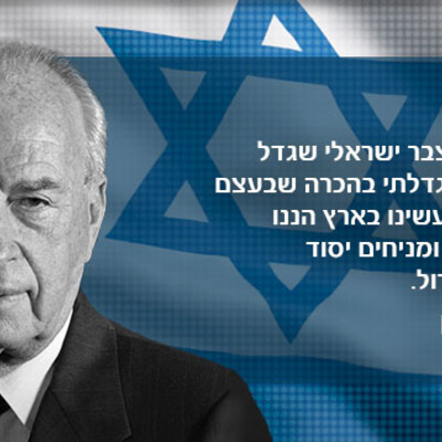 Timeline: יצחק רבין