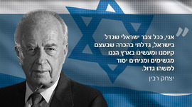 Timeline: יצחק רבין