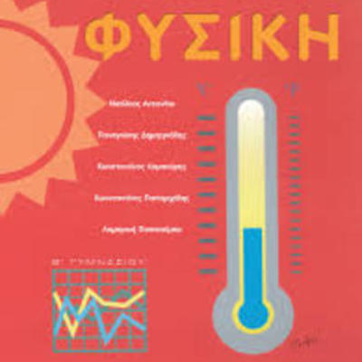 Timeline: 5 ΣΗΜΑΝΤΙΚΟΙ ΦΥΣΙΚΟΙ