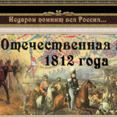 Timeline: Отечественная война 1812 года в России
