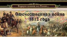 Timeline: Отечественная война 1812 года в России