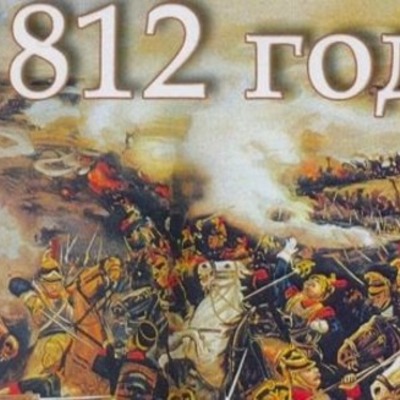 Timeline: Отечественная война 1812