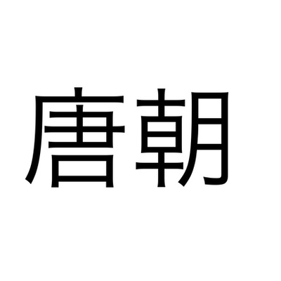 Timeline: Tang Dynasty