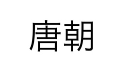 Timeline: Tang Dynasty